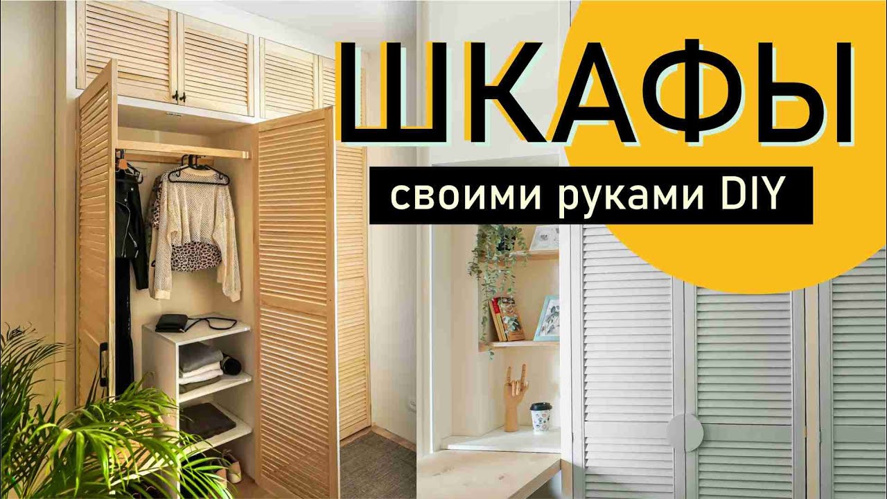 ДВА ГАРДЕРОБНЫХ ШКАФА СВОИМИ РУКАМИ В МИКРОКВАРТИРАХ - как сделать шкаф? #6