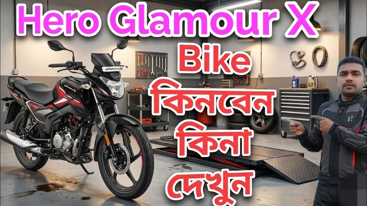 Hero GlamourX 125cc bike এ দুইটি বড় সমস্যা রয়েছে কেনার পরে বড় ভোগান্তি হতে পারে আপনার 