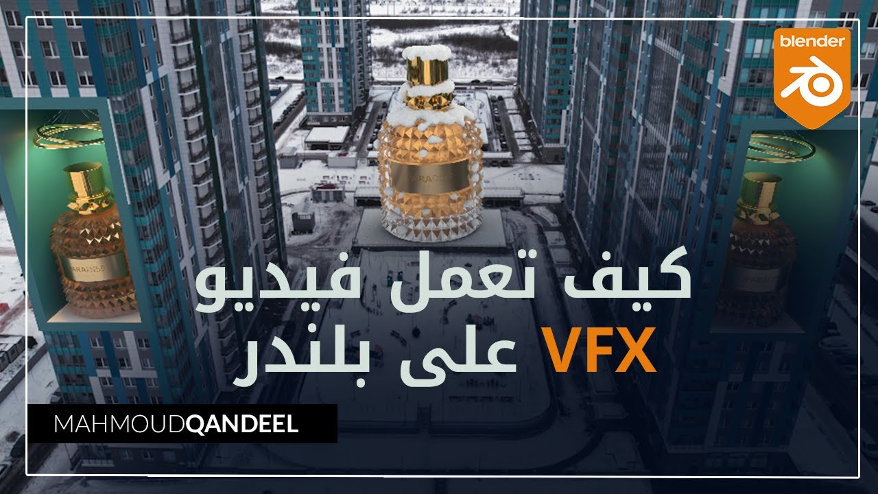 كيف تعمل فيديو  VFX على بلندر | Blender 3d