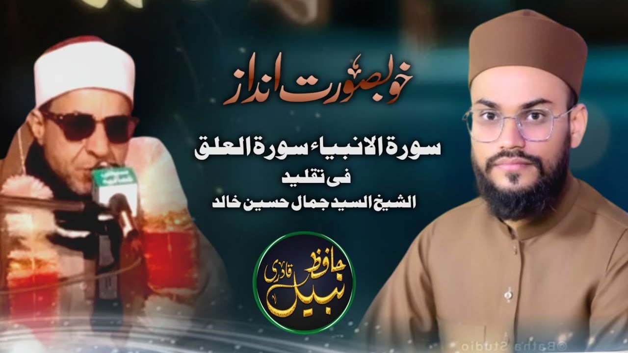 Surah Al-Anbiya and Surah Alaq (الانبیاءوالعلق) |𝑇ℎ𝑒 𝐵𝑒𝑎𝑢𝑡𝑦 𝑂𝑓 𝑇ℎ𝑒 𝑄𝑢𝑟'𝑎𝑛 | By Hafiz Nabeel Qadri☺️