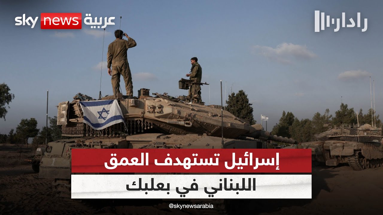 كسر قواعد الاشتباك مع حزب الله.. ما دلالات ضرب إسرائيل لبعلبك؟ | #رادار