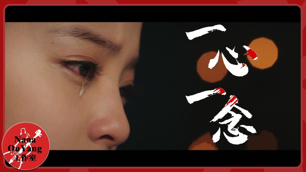 歐陽娜娜《一心一念》《大主宰》片尾曲│Nana OuYang 歐陽娜娜