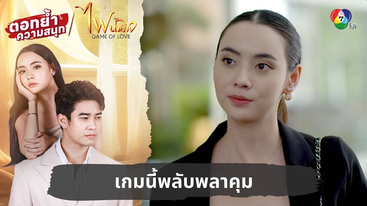 เกมนี้พลับพลาคุม | ตอกย้ำความสนุก ไฟน้ำค้าง EP.21