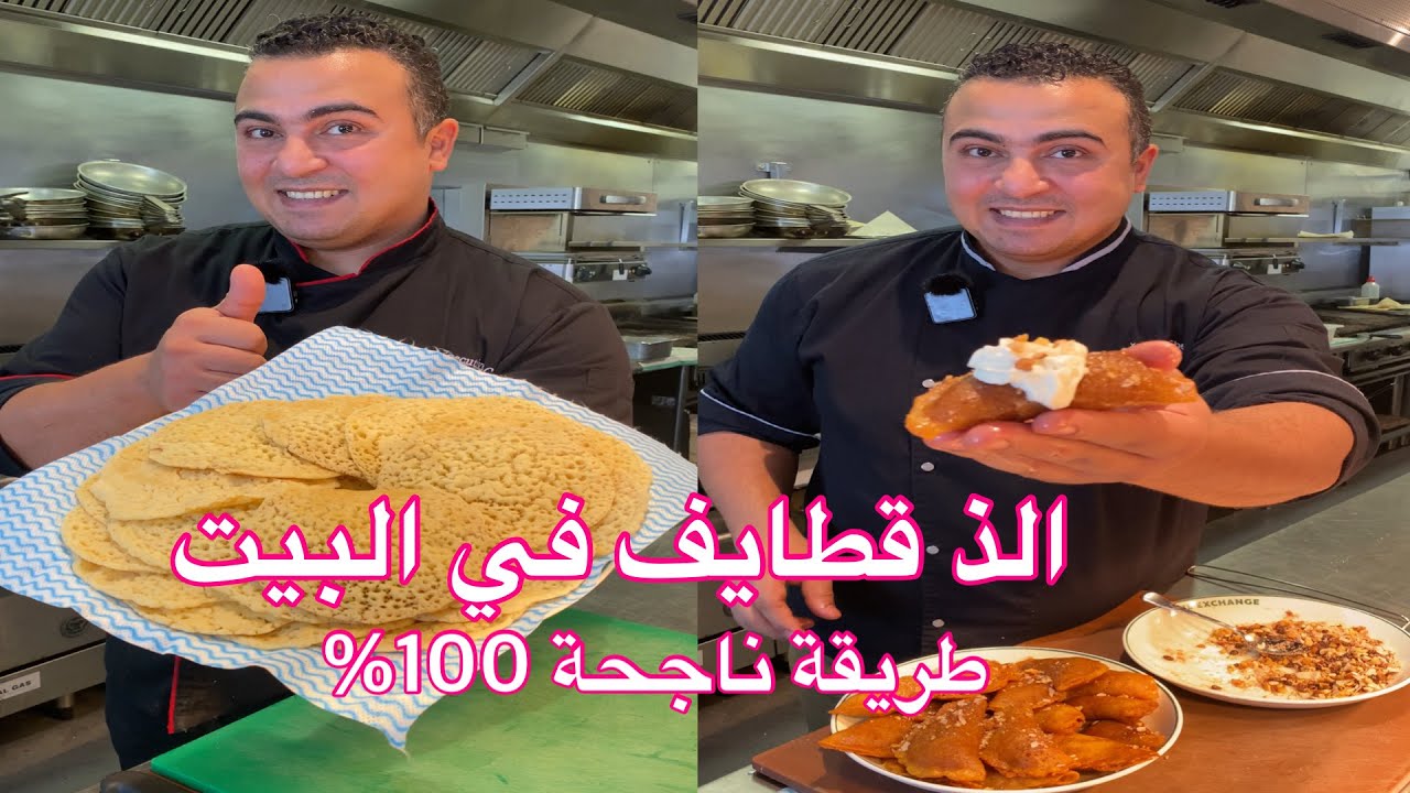 الطريقة الصح هتعملي عجينة القطايف في البيت افضل و ارخص و اوفر من الجاهزة وناجحة ١٠٠% 👌😋