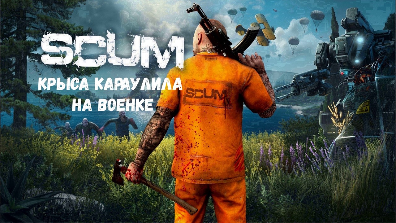 SCUM - крыса караулила на военке
