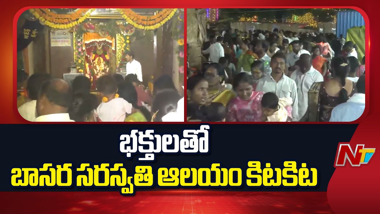 Vasantha Panchami: వసంత పంచమి వేడుకలు.. భక్తులతో కిటకిటలాడుతున్న బాసర సరస్వతి ఆలయం | NTV Telugu
