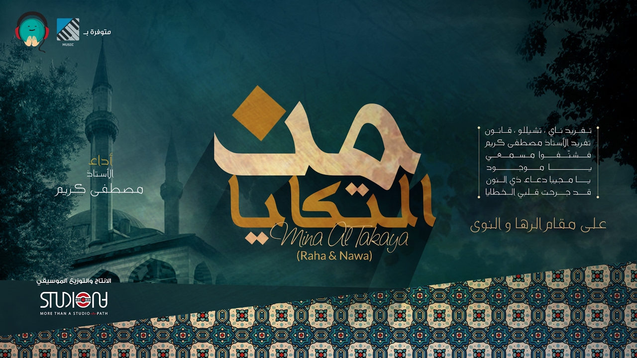 من التكايا ( 2 ) على مقام الرها و النوى - Min Al takaya 2