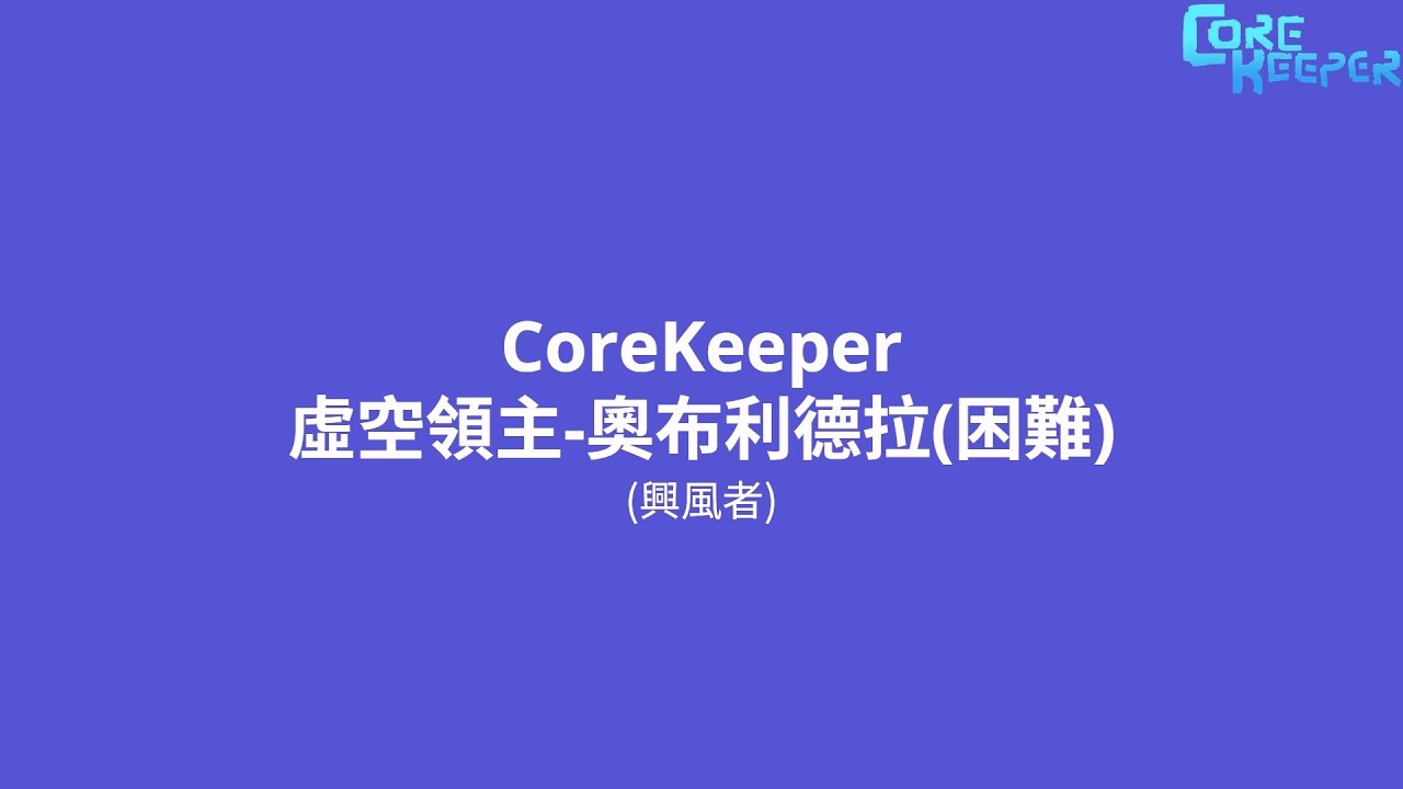 CoreKeeper 虛空領主奧布利德拉(困難)