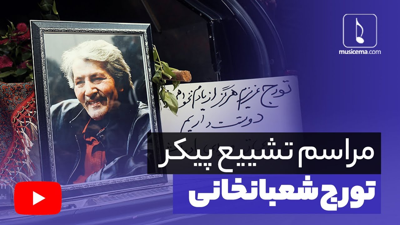 مراسم تشییع پیکر تورج شعبانخانی (آهنگساز موسیقی پاپ)