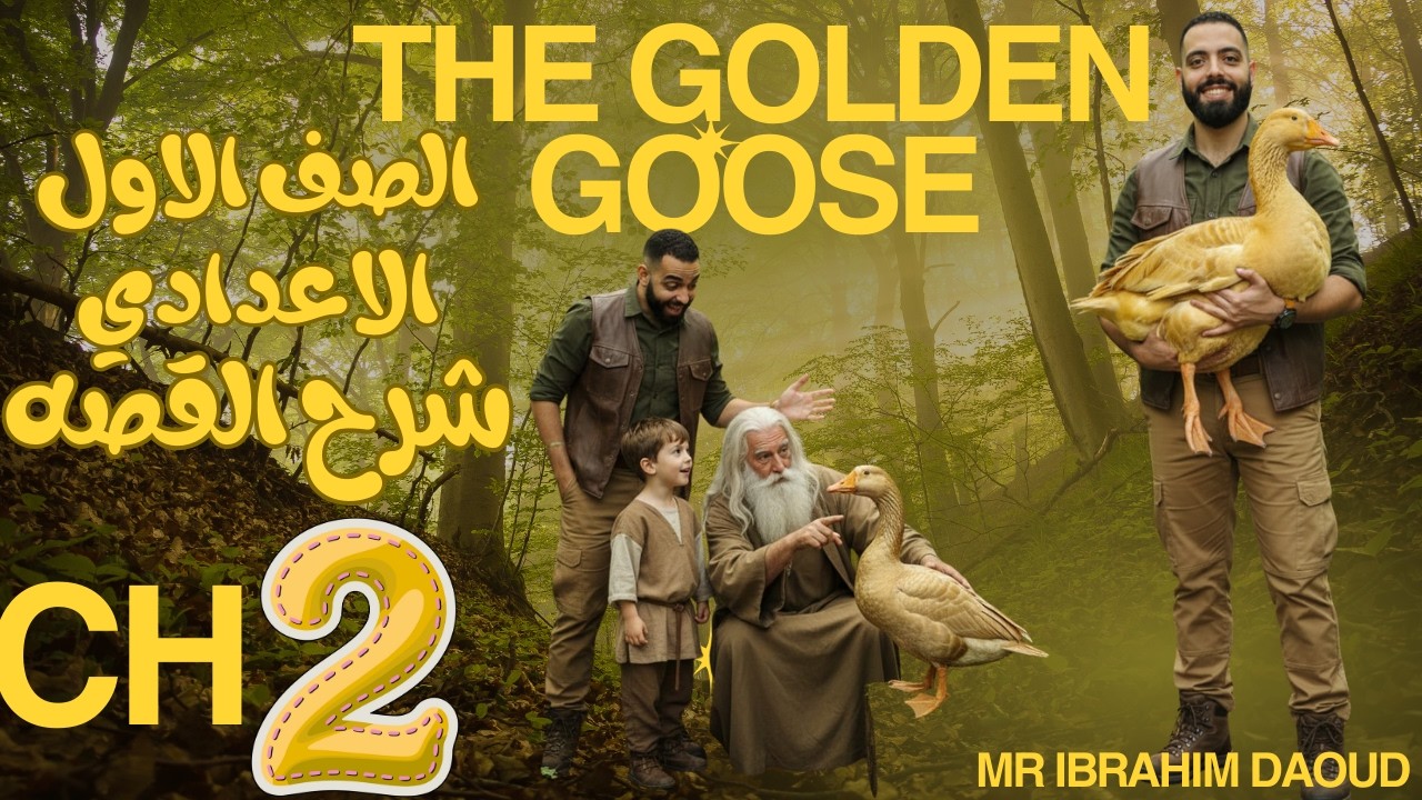 The Golden Goose الفصل الثاني | قصة أولى إعدادي الترم الثاني 2026 |(بأسهل طريقة)
