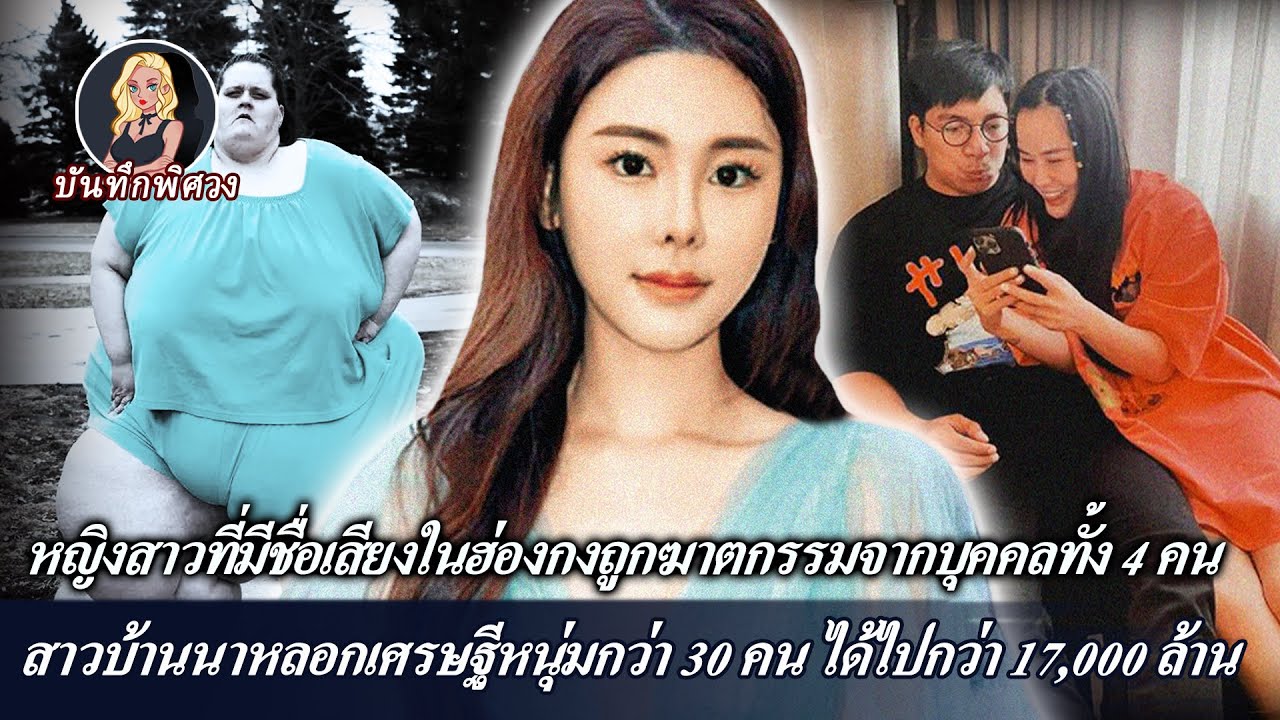 สาวไฮโซชาวฮ่องกงถูกคนสี่คนทำร้าย สาวบ้านนาหลอกเศรษฐีหนุ่มกว่า 30 คน ได้ไปกว่า 17,000 ล้าน