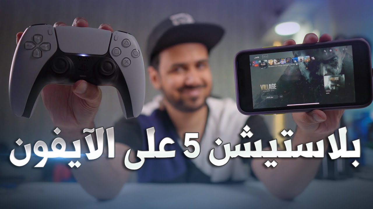 تشغيل بلاستيشن 5 من خلال الآيفون بدون أنترنت 📱