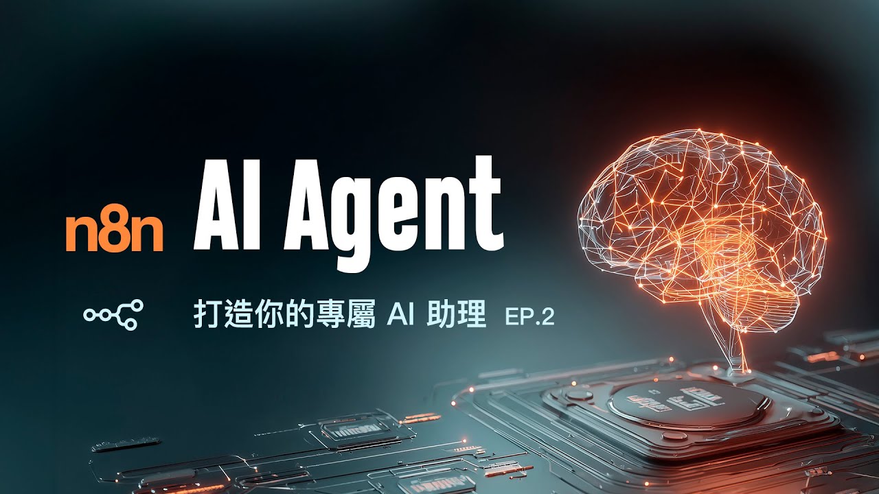 學會 n8n 為你省下 80% 時間！(EP.2) 這個 AI 助理只認你這個主人，不但使命必達且全天候待命！