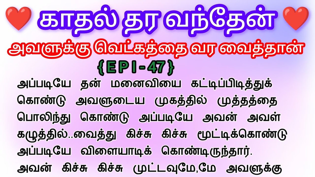 🌺🌺 அவளுக்கு வெட்கத்தை வர வைத்தான் ❤️#storiesintamil #romanticstory #padithathilpidithathu #tamil 