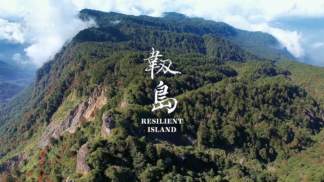 齊柏林空間｜《韌島》完整版 Resilient Island