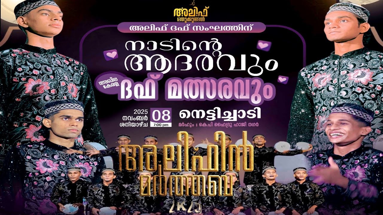 അലിഫിൻ മർത്തബ 2K25 | നാടിന്റെ ആദരവും ദഫ് മത്സരവും | അലിഫ് ഒതുക്കുങ്ങൽ നെട്ടിച്ചാടിയിൽ