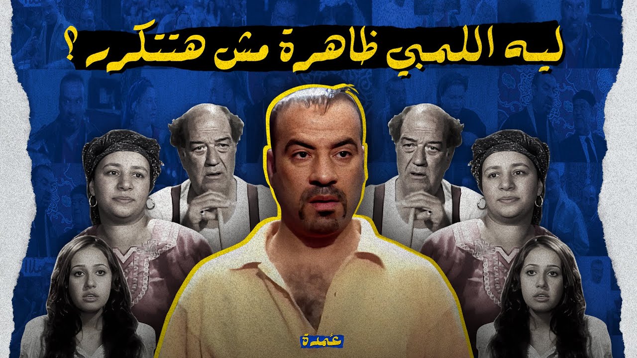 ليه اللمبي ظاهرة مش هتتكرر ؟ - الفيلم الذي زلزل عرش السينما المصرية