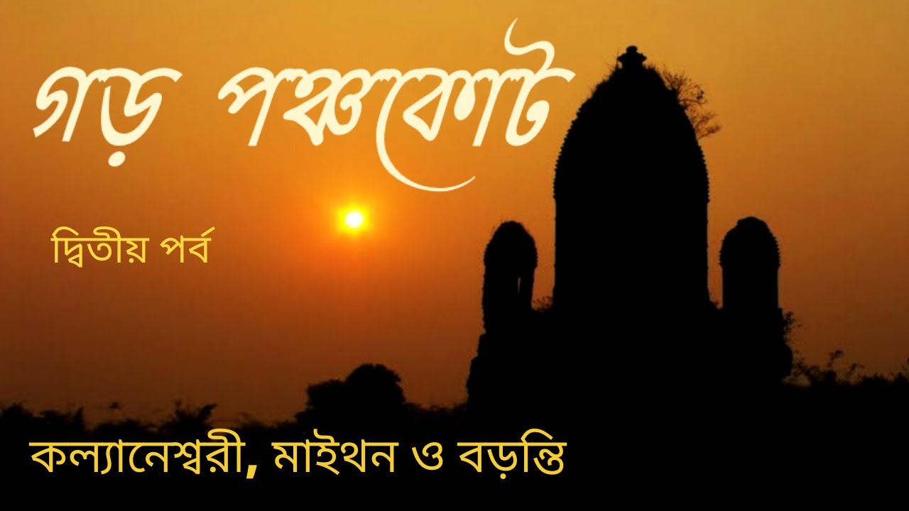 বর্ষায় গড়পঞ্চকোট । মাইথন ও বড়ন্তি । After Lockdown Weekend Trip । Garh panchkot । Purulia