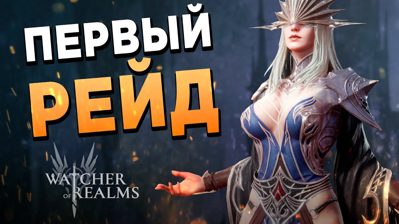 Фармлю Р1-19 | Слияние Лунерии | 59й день в Watcher of Realms
