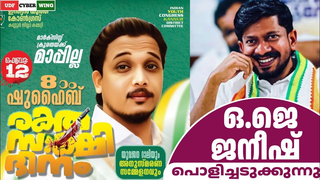 ഒ. ജെ ജനീഷ് കുമാർ പൊളിച്ചടുക്കുന്നു @കണ്ണൂർ - oj janeesh kumar latest speech | UDF CYBER WING