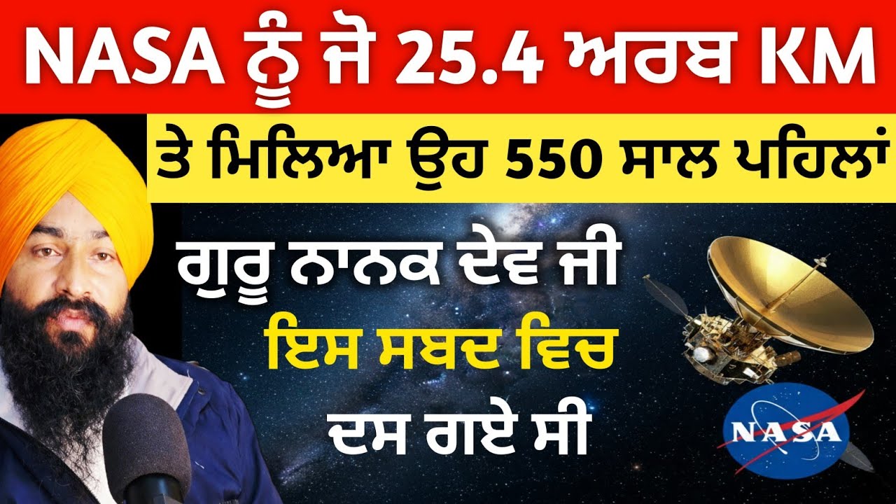 NASA ਨੂੰ ਜੋ 25.4 ਅਰਬ KM 'ਤੇ ਮਿਲਿਆ, ਗੁਰੂ ਨਾਨਕ ਦੇਵ ਜੀ 550 ਸਾਲ ਪਹਿਲਾਂ ਦੱਸ ਗਏ ਸੀ!
