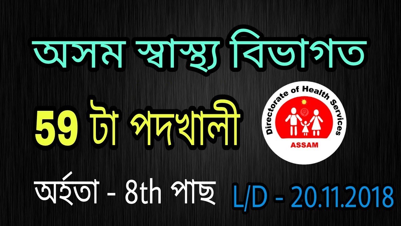 DHS Assam Recruitment 2019-Apply For 59 Ward Boy/Ward Girl, Night Chowkidar Posts