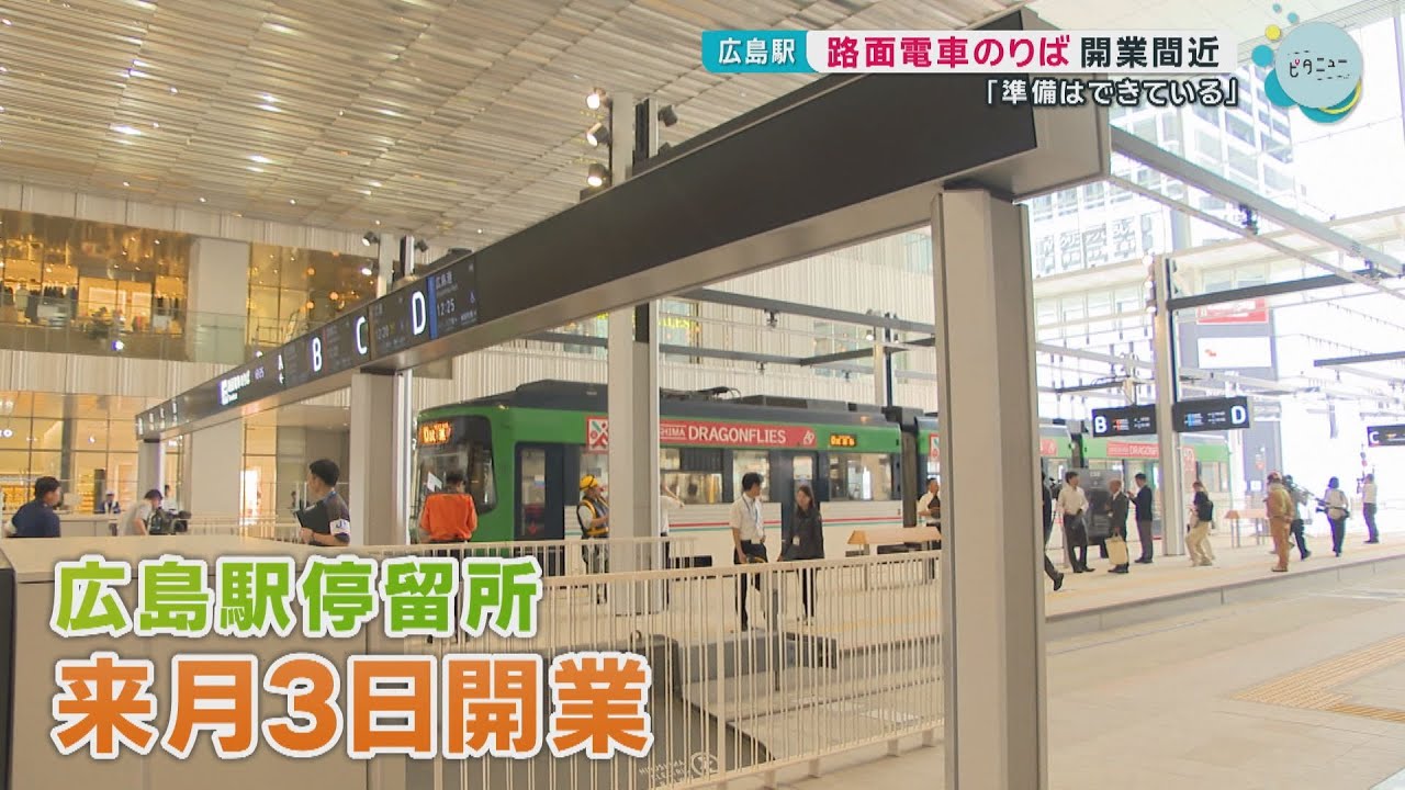 【続々公開】広島駅路面電車のりば  8月3日開業に向け習熟訓練も｜HOME広島ニュース