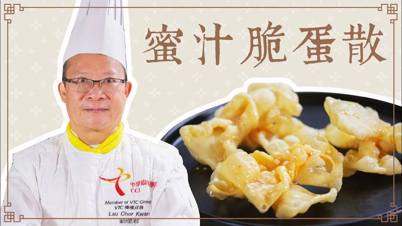 《承傳懷舊菜》S2 Ep8 蜜汁脆蛋散｜新年必食，鬆脆可口，甜度可自行調較！