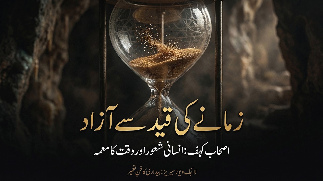 جب وقت رُک گیا | اصحابِ کہف اور وقت کی حقیقت