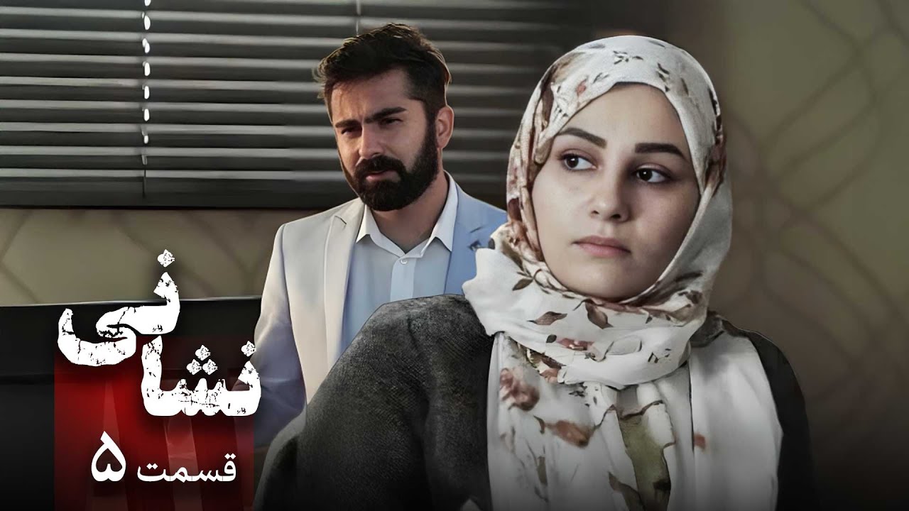 سریال نشانی - قسمت 5 | Serial Neshani - Part 5