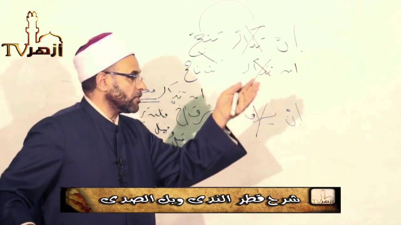 شرح كتاب قطر الندى وبل الصدى 19: أداة الشرط و ورودها في الجملة | دكتور محمد حسن عثمان