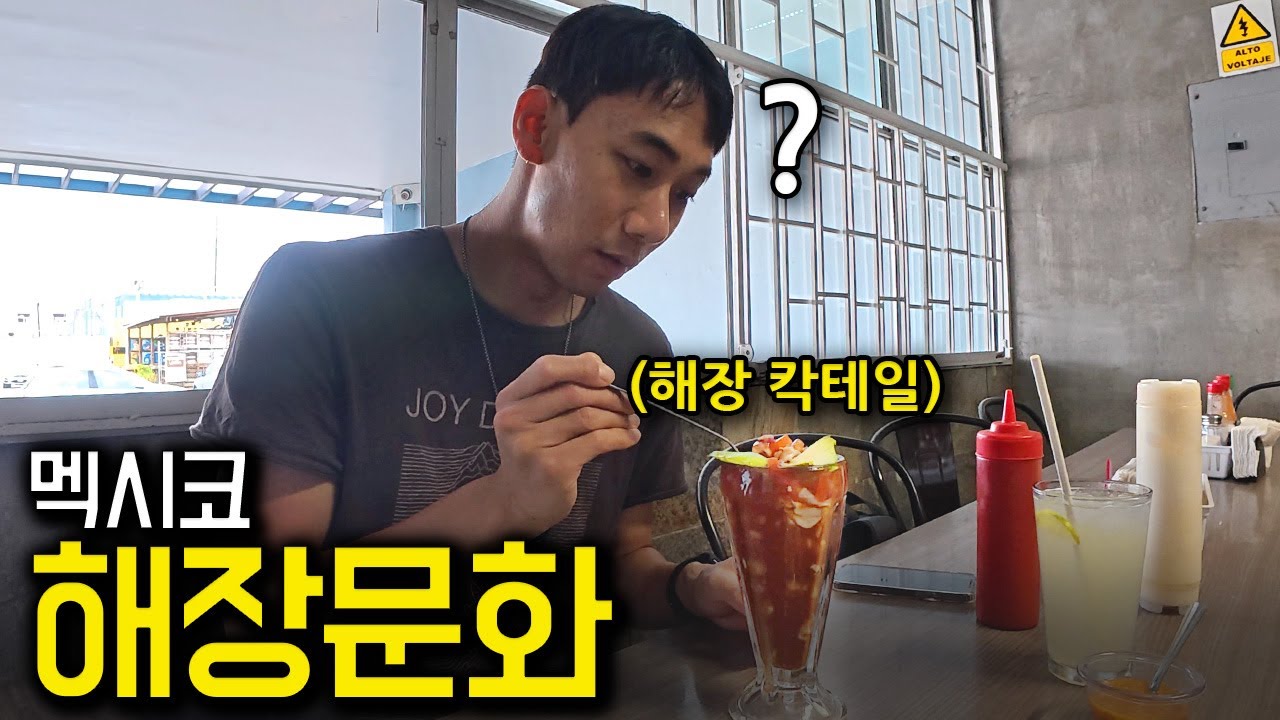 한국인 99%가 모르는 멕시코 해장 음식 체험기 🇲🇽 - 티후아나(6)