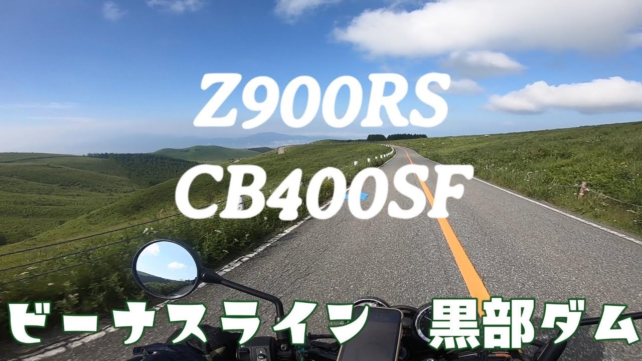 Z900RS・CB400SFと行くビーナスラインと黒部ダムツーリング【KAWASAKI・HONDA・YAMAHA・SUZUKI】