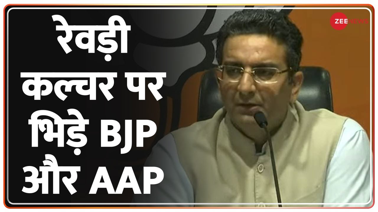 Rewari Culture: रेवड़ी कल्चर पर BJP और AAP में तीखा वार-पलटवार | Modi Vs Kejriwal | Hindi News