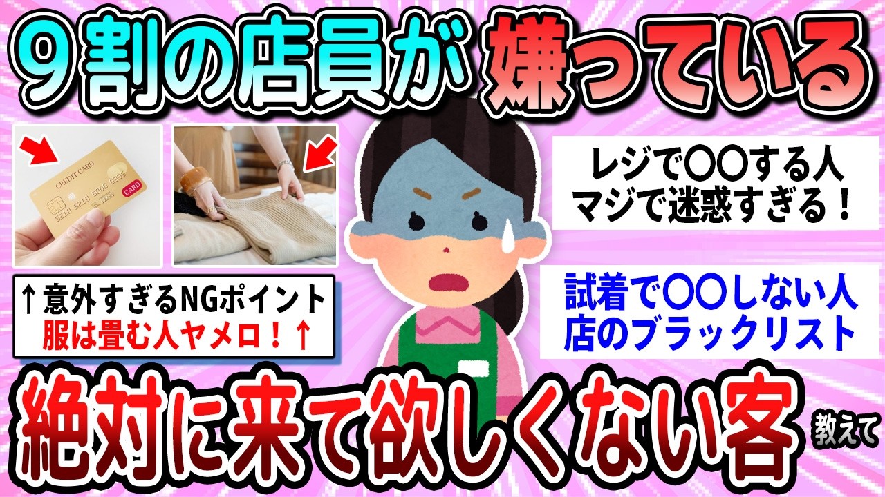 【有益】9割の店員が嫌っている、絶対に来てほしくない客の特徴教えて【ガルちゃん】