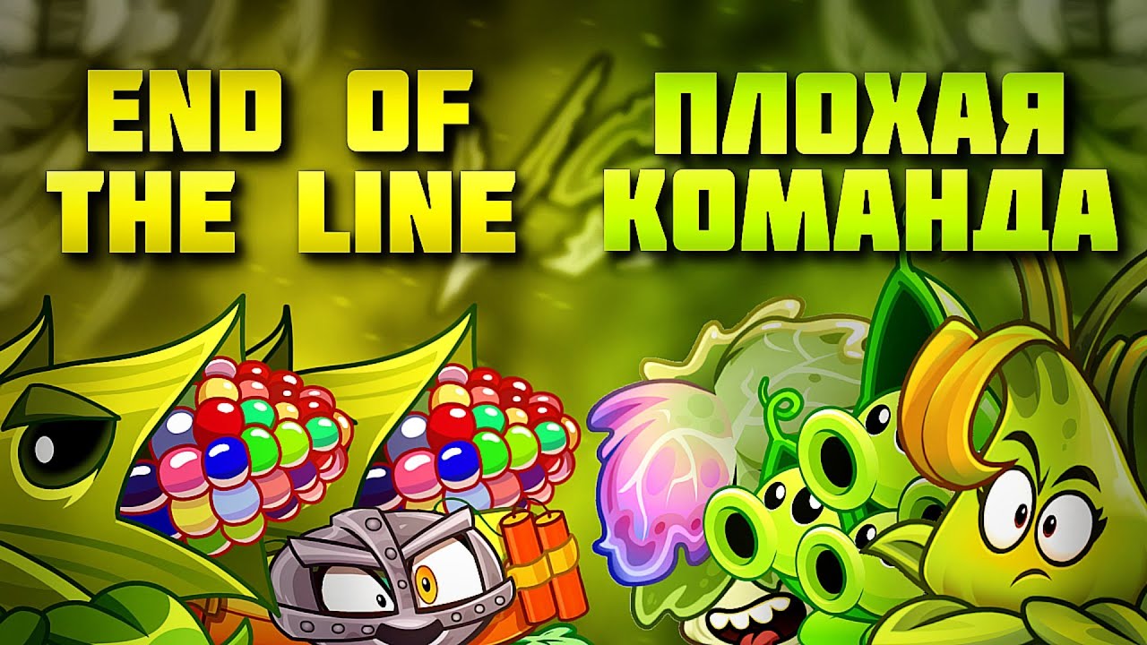 Третий четвертьфинал Чемпионата Дичи! END OF THE LINE_ vs Плохая команда