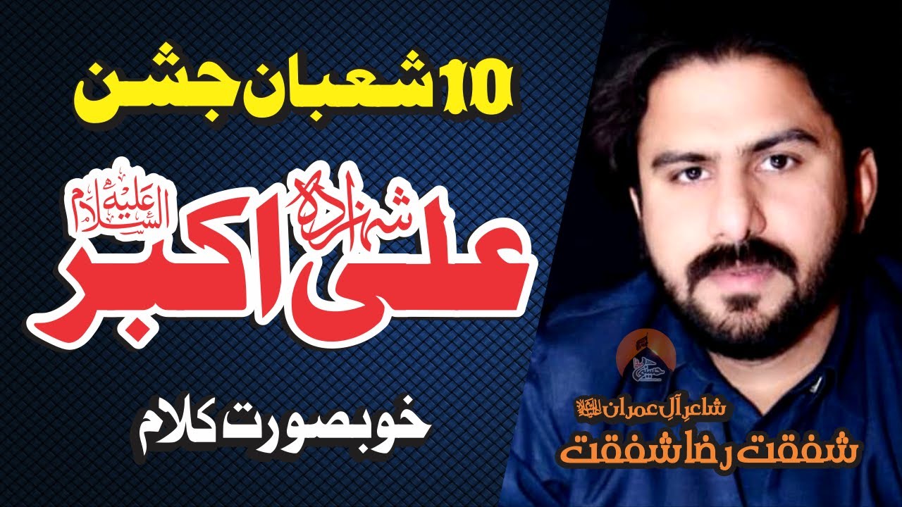 Jashan Shehzada Ali Akbar.as | Zakir Shafqat Raza Shafqat