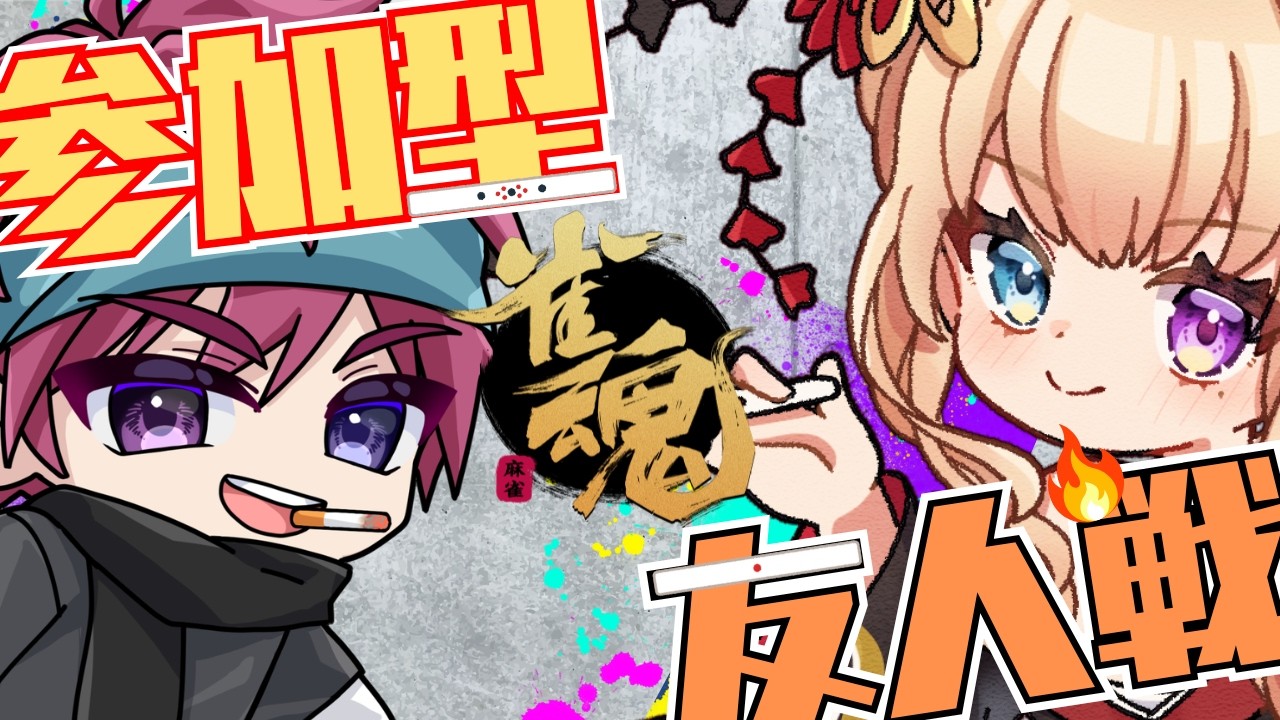 【#雀魂  #友人戦 三温しゅがーちゃんと参加型やるぞ！！！