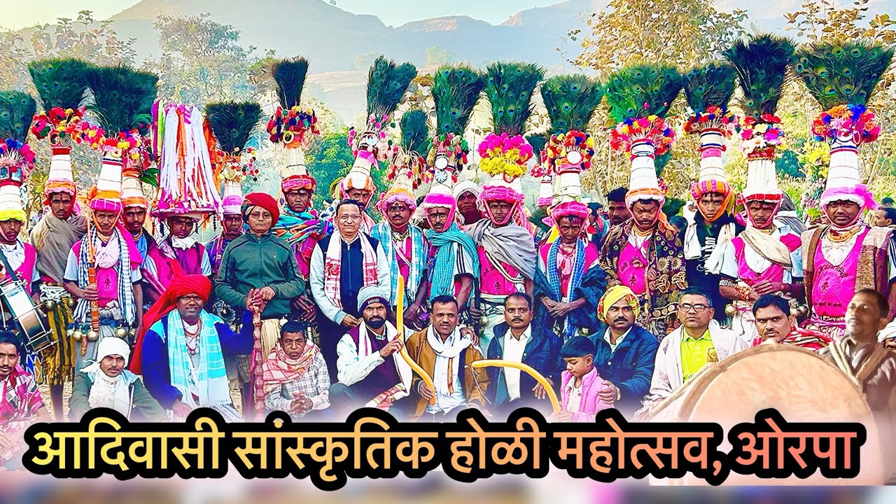 Adivasi sanskritik holi mahotsav, orpa || आदिवासी सांस्कृतिक होळी महोत्सव, ओरपा 