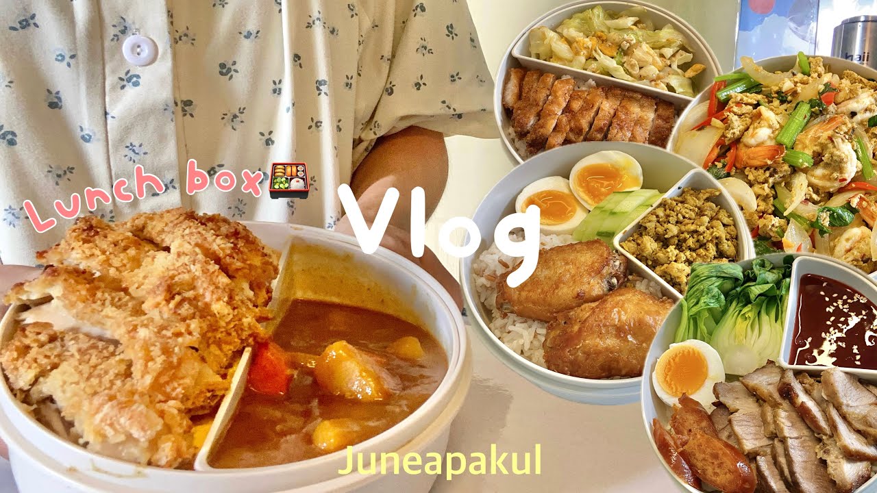 Lunch box Vlog🍱ep.6| ไอเดียเมนูข้าวกล่องกลางวัน,กุ้งผัดผงกะหรี่,ข้าวไก่ทอดแกงกะหรี่🍛,หมูสามชั้นทอด🥓🥬