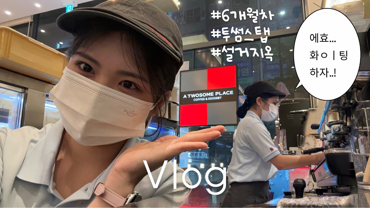 Vlog. 투썸 평일 마감 스탭 브이로그 ☕️ㅣ반갑습니다 투썸입니다 🙌🏻ㅣ보건증 갱신ㅣ방학 중 대학생의 투썸 알바 브이로그ㅣ음료제조ㅣ카페 알바 브이로그ㅣcafe vlog
