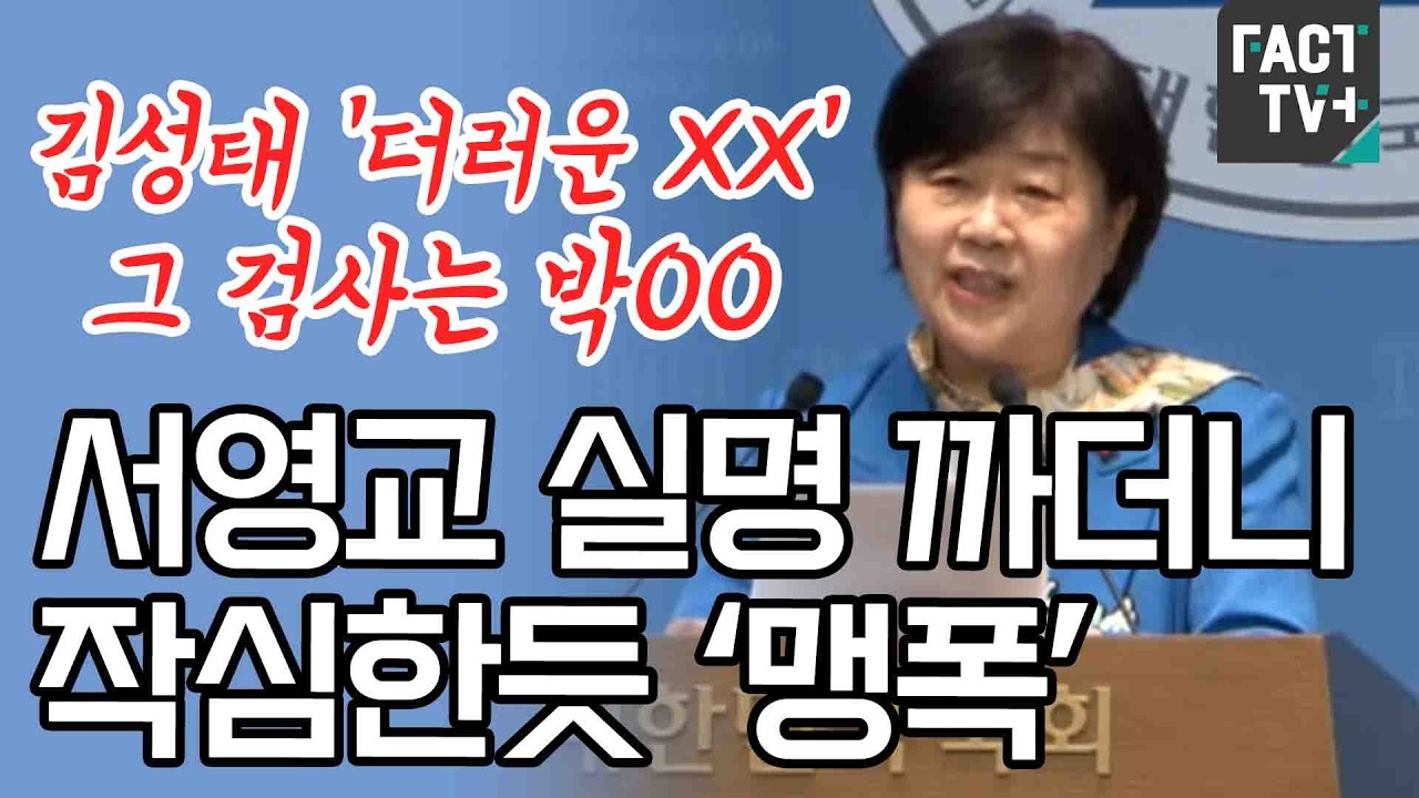 “김성태 ‘더러운 XX’ 그 검사는 박00”...서영교 실명 까더니 작심한듯 ‘맹폭’