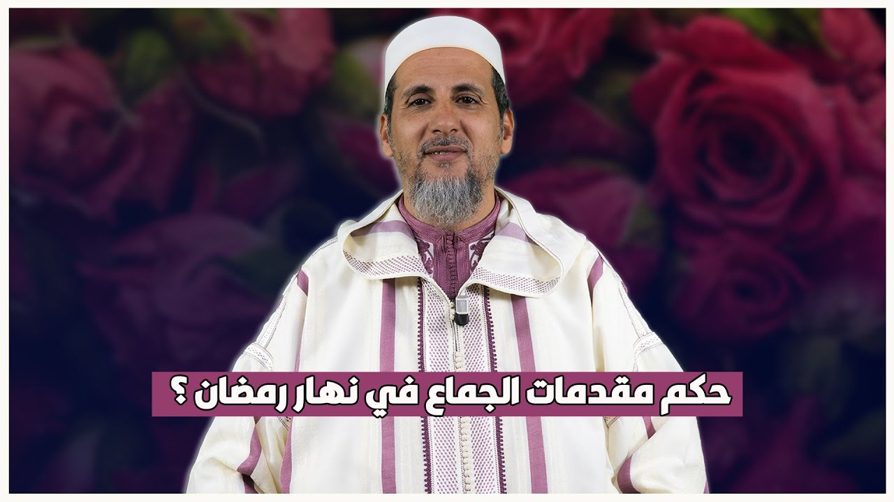 حكم مقدمات الجماع في نهار رمضان ؟  | الشيخ الدكتور مصطفى الهلالي