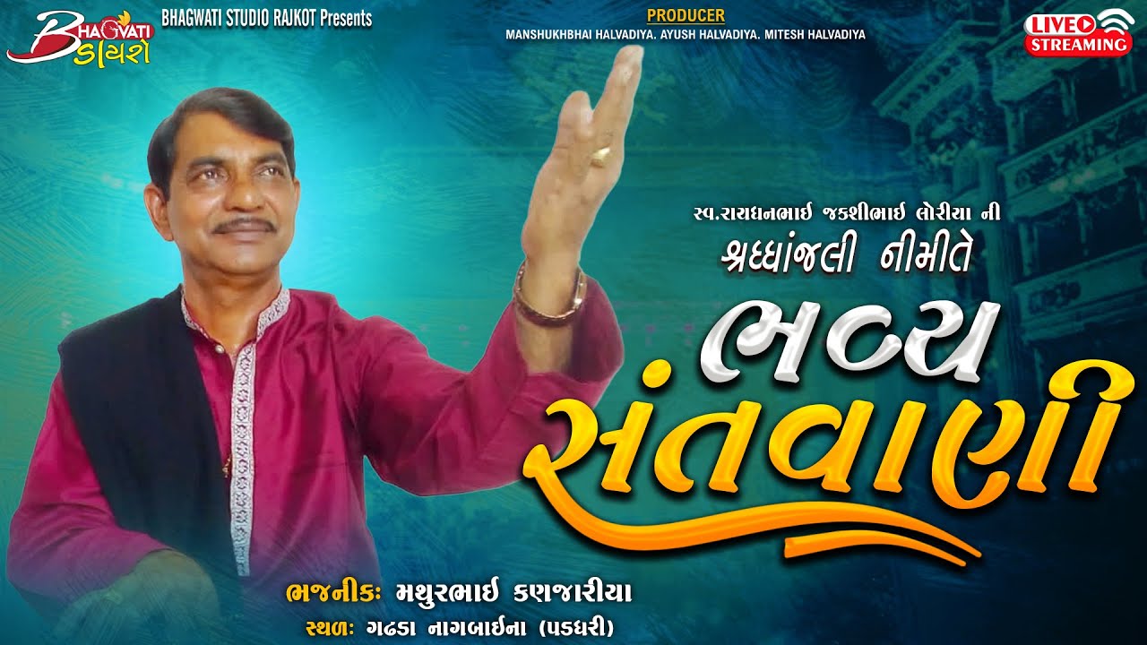 LIVE | શ્રદ્ધાંજલિ નિમિત્તે ભવ્ય સંતવાણી - ગઢડા નાગબાઈ ના | Live Santwani-2025 | Mathur Kanjariya