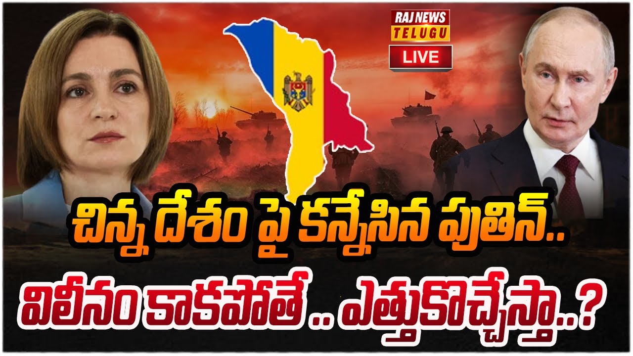LIVE : చిన్న దేశం పై కన్నేసిన పుతిన్..| Putin Big Plan | Raj News