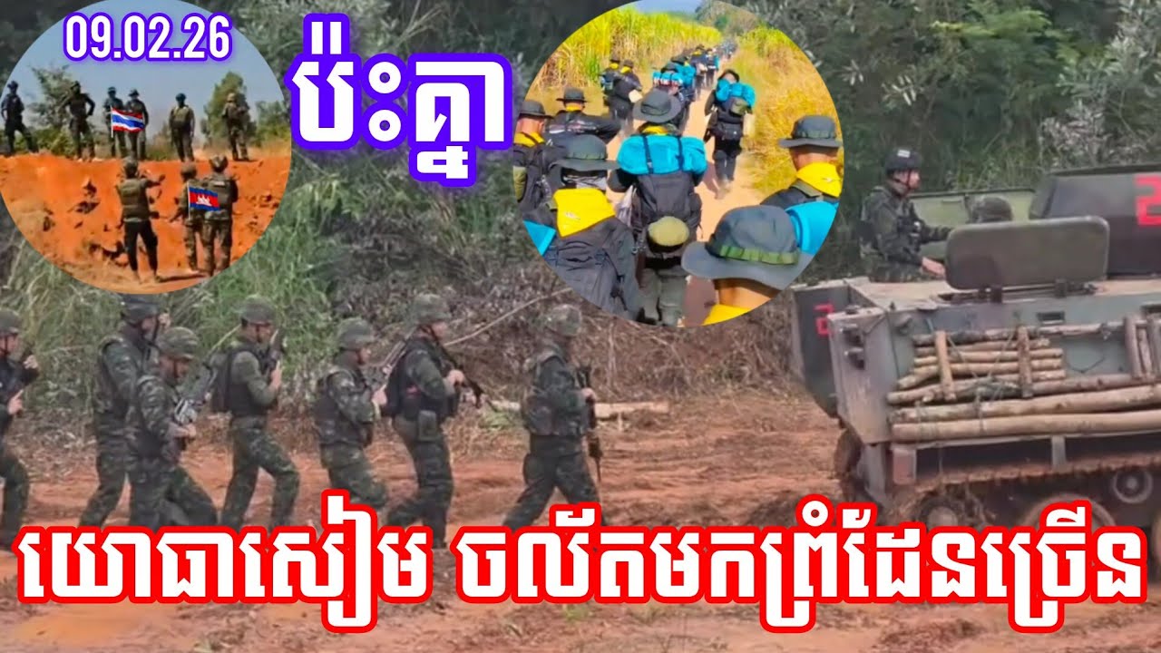 ក្តៅ​ៗ! សៀម​នៅមិនស្ងៀម ប៉ះគ្នាជាមួយយោធាខ្មែរ នៅតាមព្រំដែន​/ Thailand invades KHMER Land 