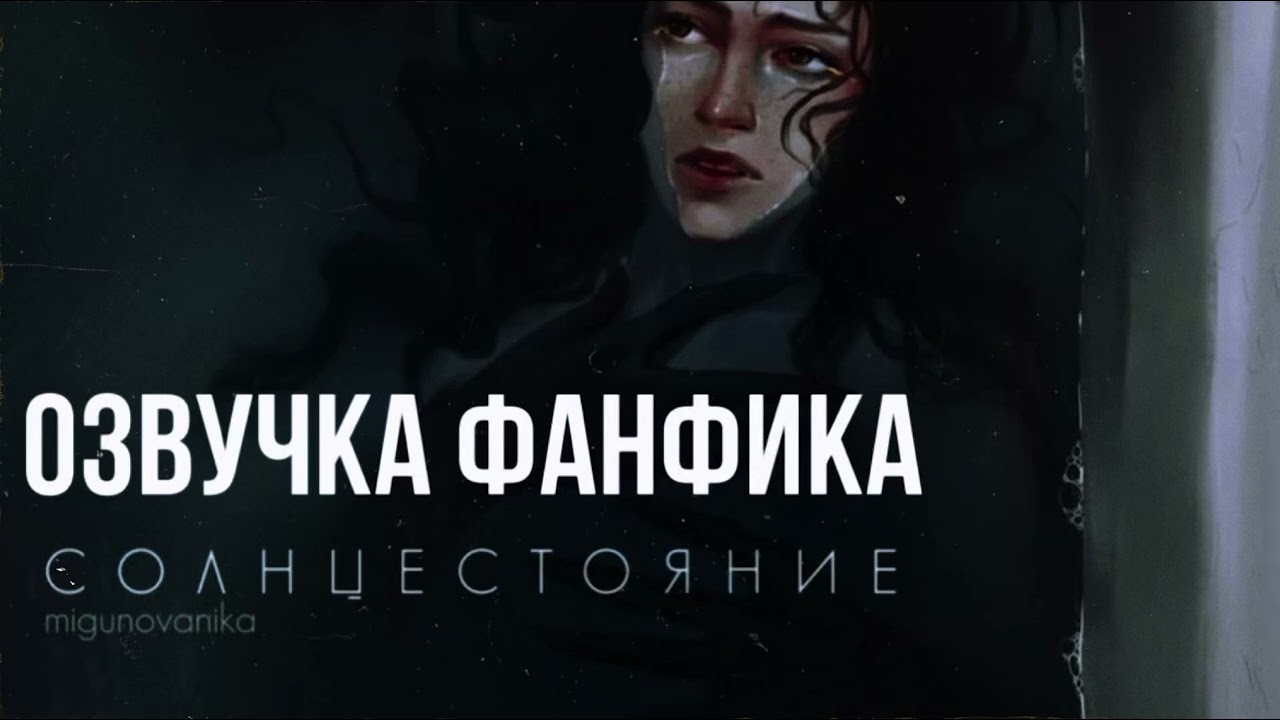ОЗВУЧКА ФАНФИКА//ДРАМИОНА//СОЛНЦЕСТОЯНИЕ