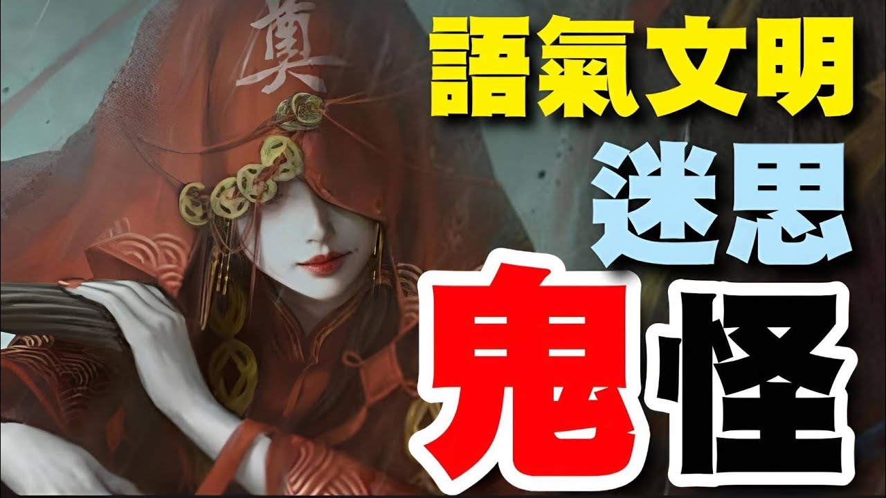 語氣文明｜鬼怪真相：全球＂妖魔鬼怪靈＂文化、科學解釋、腦補機制，一次完整剖析｜Z&Omega;語氣文明解析