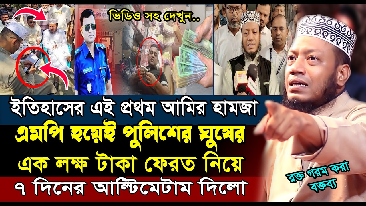 এমপি হয়েই আমির হামজা পুলিশের ঘুষের টাকা ফেরত নিলো | Amir Hamza New Waz 2026 | আমির হামজার ওয়াজ