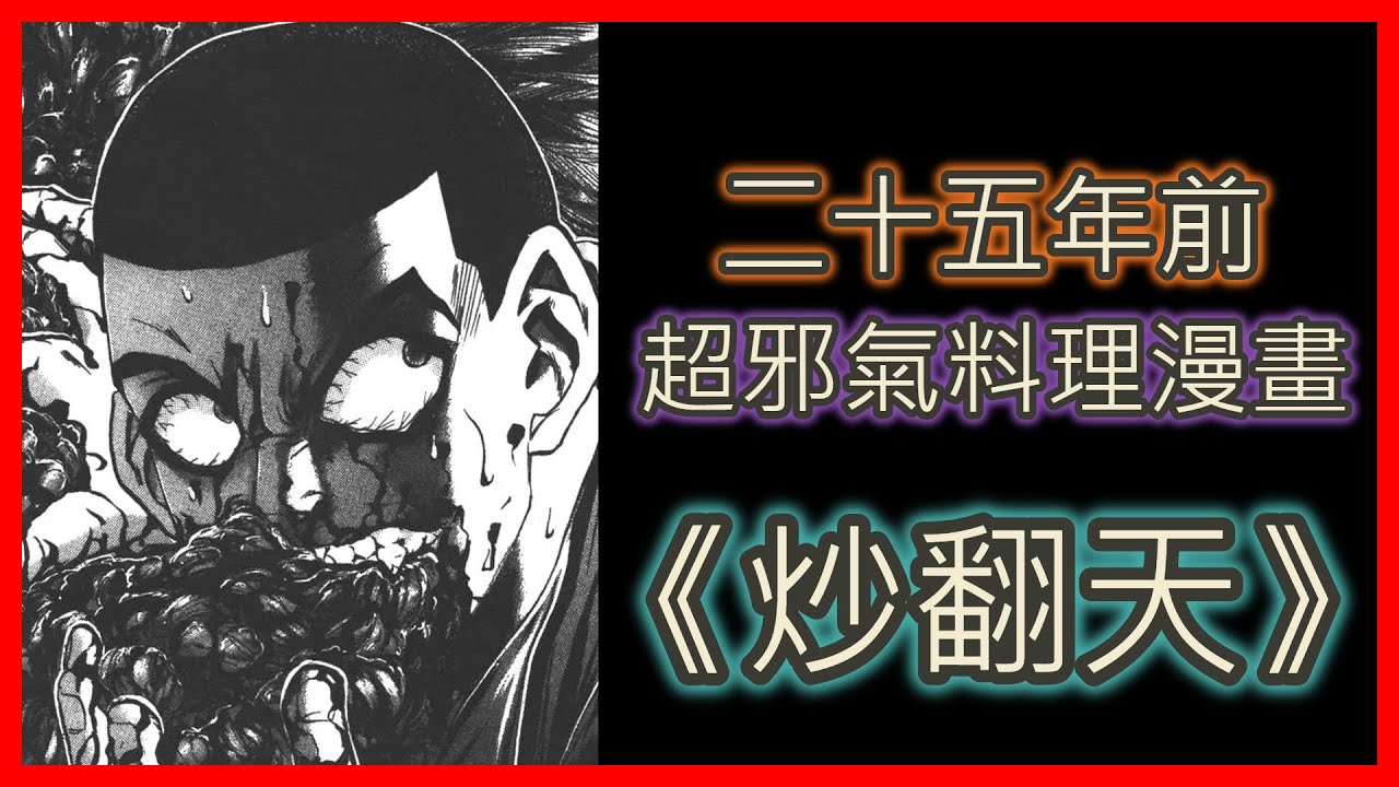 【介紹】《炒翻天》25年前以惡人為主角的超邪氣料理漫畫(有劇透)